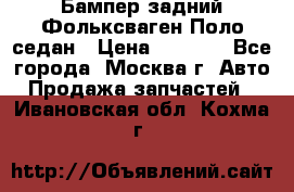 Бампер задний Фольксваген Поло седан › Цена ­ 5 000 - Все города, Москва г. Авто » Продажа запчастей   . Ивановская обл.,Кохма г.